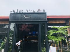 门面-幸福里时光餐吧