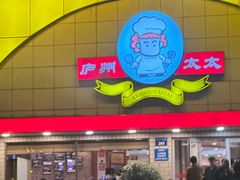 -庐州太太(CBD店)