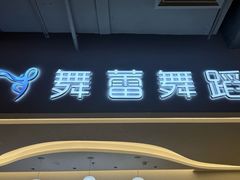 -舞蕾舞蹈(特长生校区)