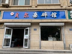 门面-老·贝尔杂碎馆