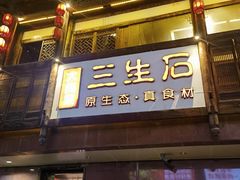 -三生石·福建菜·家宴(五四店)