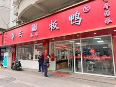 -章云板鸭(总店)