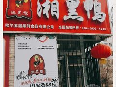 门面-湘黑鸭(总店)