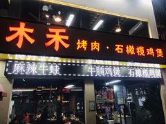 -Muhe Music Bar 木禾烧烤(南山店)