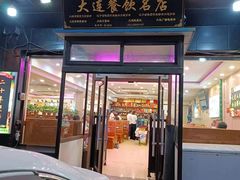 -瑞杰烧烤店·24小时营业(山东路店)