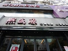 门面-熙盛源(复兴路店)