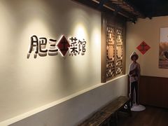 -肥三土菜馆(五四广场店)