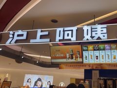 -沪上阿姨·精选茶饮(新奥购物中心店)