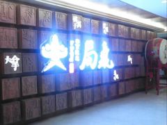 -局气 烤鸭·北京菜(光华路店)