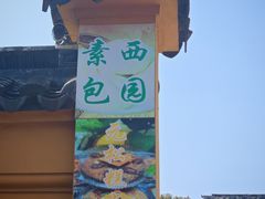 -西园寺素食(西园弄戒幢律寺店)