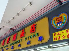 -百花传统甜品店(原址店)