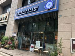 门面-伊斯坦布尔土耳其清真咖啡餐厅