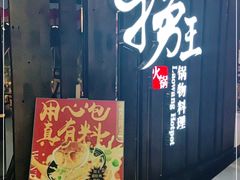 门面-捞王锅物料理(金城路店)