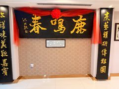 -鹿鸣春饭店(总店)