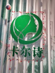 -卡尔诗·科技美肤连锁