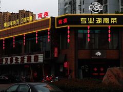 -永安鱼庄·镇江菜(三店纬五路店)