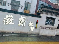 门面-中国徽菜·徽商故里(广安门店)