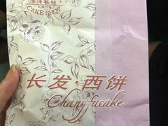 -长发西饼(临顿路店)