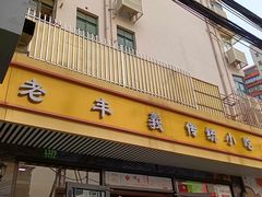 -老丰义(新市北路店)