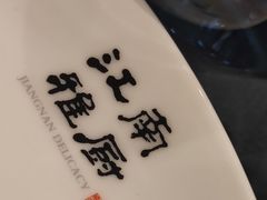 -江南雅厨(李公堤店)