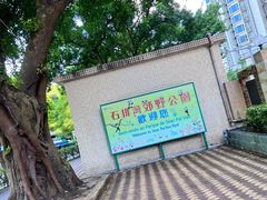 -石排湾郊野公园