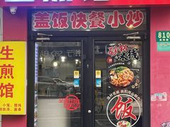 -生煎馆(曲阳店)