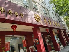 -大富贵(临沂店)
