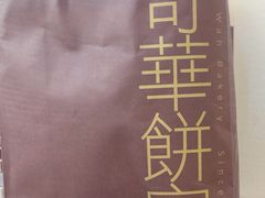 -奇华饼家(始创中心)