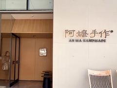 -阿嬷手作(成都万象城店)