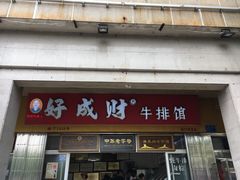 门面-好成财牛排馆(涂门街总店)