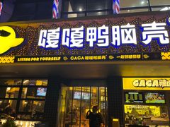 门面-嘎嘎鸭脑壳(金沙店)