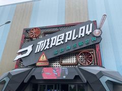 -极限PLAY运动娱乐新世界·团建派对潮玩休闲馆·室内蹦极高空游乐园