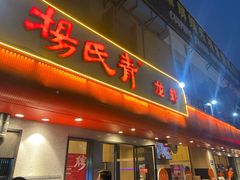 -杨氏青龙虾·羊蝎子(托乐嘉店)