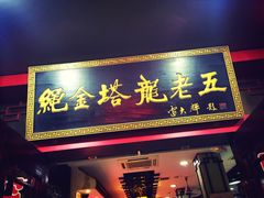 门面-龙老五汤店(站前西路店)