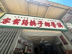 -洪馨椰子