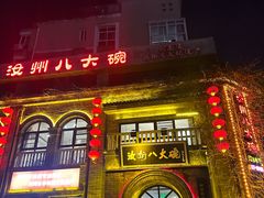 -汝州八大碗(蓝湾店)