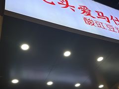 -老头爱马仕酸豇豆炒饭(丰富路店)