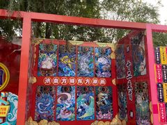 -济南方特东方神画