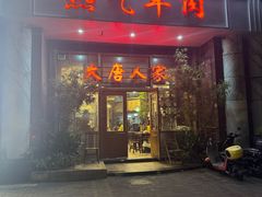 -大唐人家·热气羊肉(大华店)