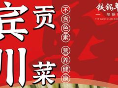 -铁锅年代•现炒地锅鸡(仪凤南路店)