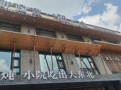 -蘸小院铁锅炖·蘸酱菜·东北菜(怀远门店)