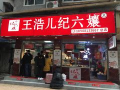 -王浩儿纪六孃甜皮鸭(凌云大厦店)