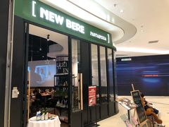 门面-新贝乐意大利餐厅(苏州中心店)