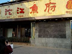 门面-沱江鱼府(丽江店)