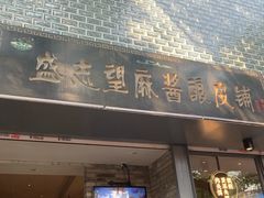 门面-清真盛志望麻酱酿皮·非遗老字号