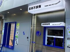 -本来不该有·鲜果咖啡(中山利和店)