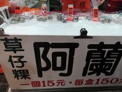 -阿兰草仔粿