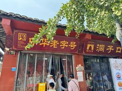 -洞子口张老二凉粉(文殊院店)
