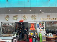 -香辉食馆(新兴路店)
