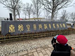 -秦始皇帝陵博物院-丽山园